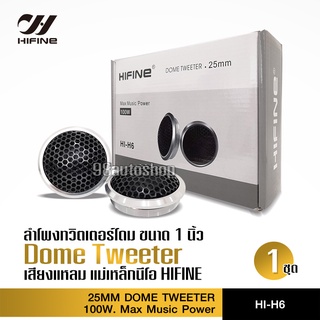 98autoshop HIFINE ลำโพงทวิสเตอร์โดม ขนาด1นิ้ว HIFINE รุ่น HI…