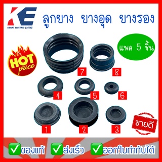 ลูกยาง ยางอุด ยางรอง ลูกยางรอง ลูกยางอุด ยางดำ ลูกยางห่วง สีดำ มีหลายขนาด แพค 5 ชิ้น ยางอุดรู