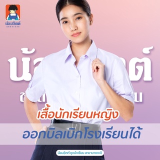 T01 เสื้อนักเรียน หญิง มัธยม ม.ปลาย น้อมจิตต์ ชุดนักเรียน สาขาบางกะปิ