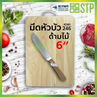 มีดกีวี มีดหัวบัว มีดผ่าแตงโม ด้ามไม้ 6 KIWI 246