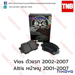 Nikoyo ผ้าเบรคหน้า toyota vios วีออส ตัวแรก ปี 2002-2007, altis อัลติส หน้าหมู ปี 2001-2007