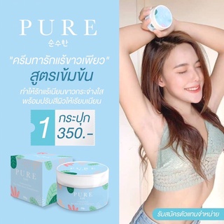 ฟรี COD!! แท้ 💯% 🦋PURE ครีมเพียว ครีมทารักแร้ขาว หมดปัญหา รักแร้ดำ กลิ่นตัว 50 g.