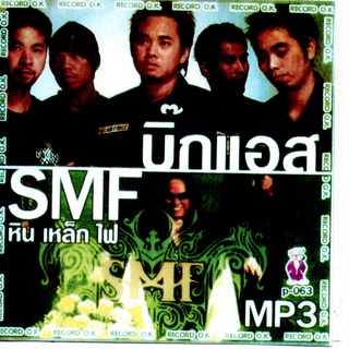 [ CD-MP3 , USB-MP3 ] Big Ass บิ๊กแอส + SMF หิน เหล็ก ไฟ