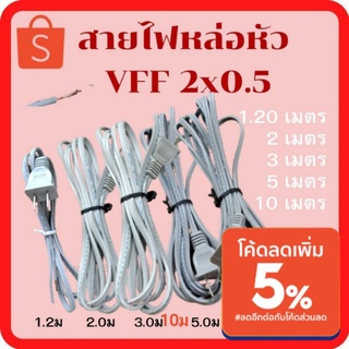 สายไฟหล่อหัว สาย2x0.5 ปลั๊กตัวผู้ สายไฟ ยาว  2เมตร / 3เมตร / 5เมตร / 10เมตร (สายแบนสีเทา)