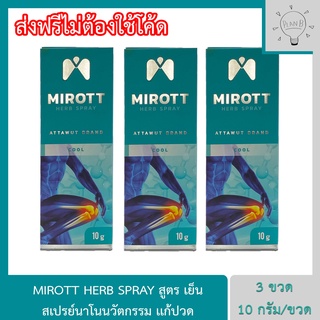 Mirott Nano Spray สเปรย์นาโนนวัตกรรม ช่วยอาการปวดข้อ ปวดเข่า พัฒนาโดย สวทช. 3 ขวด 10 กรัม. สูตรเย็น