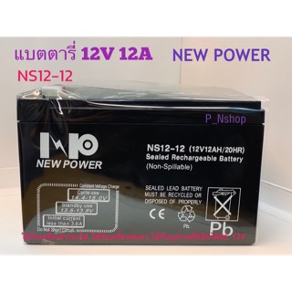 แบตตารี่ 12V 12A NEW POWER ขนาด(9.9 x 15.1 x 10.1 CM)