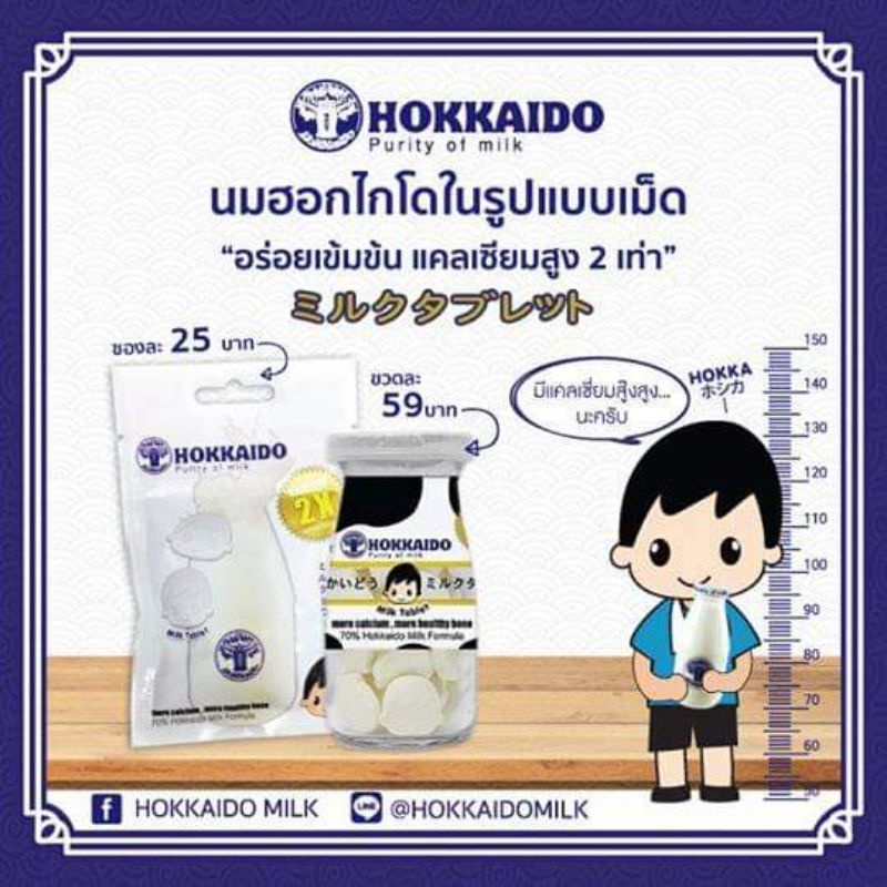 นมอัดเม็ด นมปรุงแต่งรสหวานอัดเม็ด ยี่ห้อ Hokkaido milk แบบซอง 15 กรัม