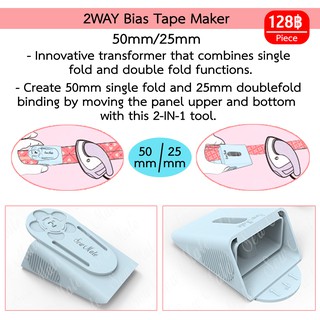 ที่ทำผ้ากุ๊น Sew Mate 2in1 2WAY Bias Tape Maker 50/25mm(2"/1") #BTMD-50