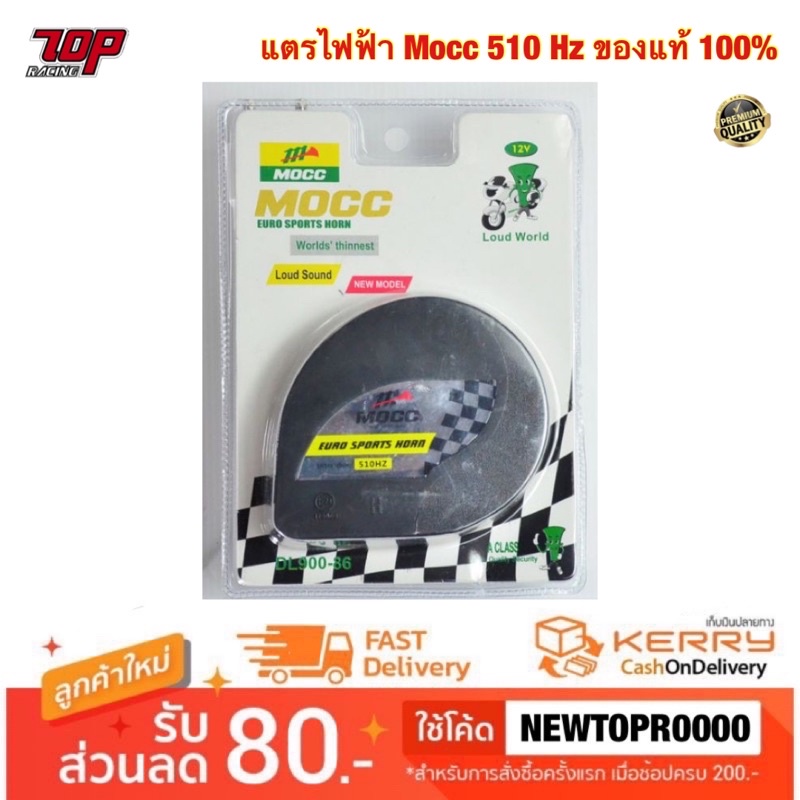 แตรไฟฟ้า MOCC 510 HZ ของแท้ 100% [MS0001]