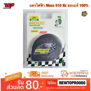 แตรไฟฟ้า MOCC 510 HZ ของแท้ 100% [MS0001]