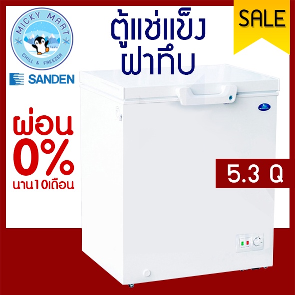 ตู้แช่ฝาทึบ ตู้แช่เนื้อ ตู้แช่ไอศรีม ความจุ 150 ลิตร / 5.3 คิว รุ่น SCF-0165 ยี่ห้อ Sanden