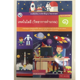 หนังสือเรียนเทคโนโลยี(วิทยาการคำนวน) ป.1 พว