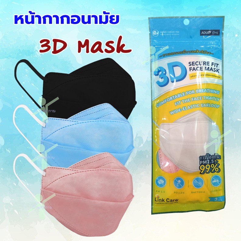 [ซอง 3 ชิ้น] หน้ากากอนามัย 3D Mask Link care ป้องกัน PM2.5