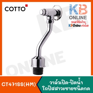 CT471SS(HM) ฟลัชวาล์วโถปัสสาวะชายชนิดกด CT471SS(HM) Urinal Stop Valve Push Button COTTO