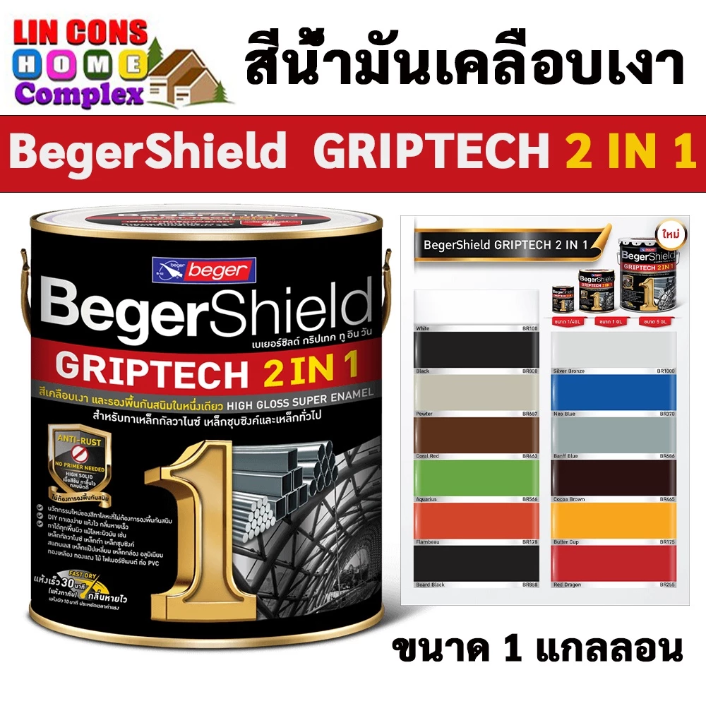 สีเคลือบเงา BegerShield GRIPTECH 2 IN 1 เบเยอร์ชิลด์ กริปเทค ทูอินวัน ขนาด 1 แกลลอน (3.5 ลิตร)