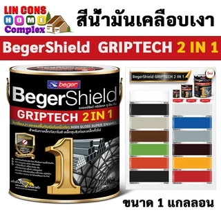 สีเคลือบเงา BegerShield GRIPTECH 2 IN 1 เบเยอร์ชิลด์ กริปเทค ทูอินวัน ขนาด 1 แกลลอน (3.5 ลิตร)