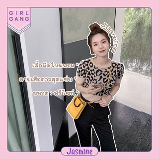 Jasmine💎 เสื้อไหมพรมแขนสั้น ลายเสือดาว​สุดเซ็กซี่ 🎀(42015)