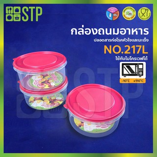 กล่องถนอมอาหาร สูญญากาศ No.217L