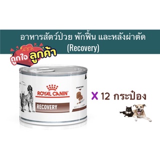 จำกัดไม่เกินคนละ 24 กระป๋อง) Royal Canin อาหารสัตว์พักฟื้น Recovery (แมว+หมา) 12 กระป๋อง(หมดอายุ : 30/12/2024)