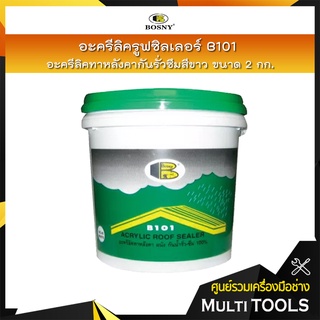 BOSNYอะครีลิคทาหลังคากันรั่วซึม รูฟซิลเลอร์ B101 สีขาว 2 กก.