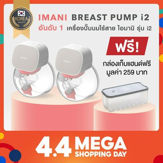 imani i2 เครื่องปั๊มนมไร้สาย เครื่องปั๊มนม ประกันศูนย์ไทย