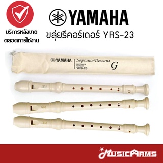 Yamaha YRS-23 ขลุ่ยรีดอร์เดอร์ รุ่น YRS23 พร้อมถุงผ้าใส่ขลุ่ย Yamaha