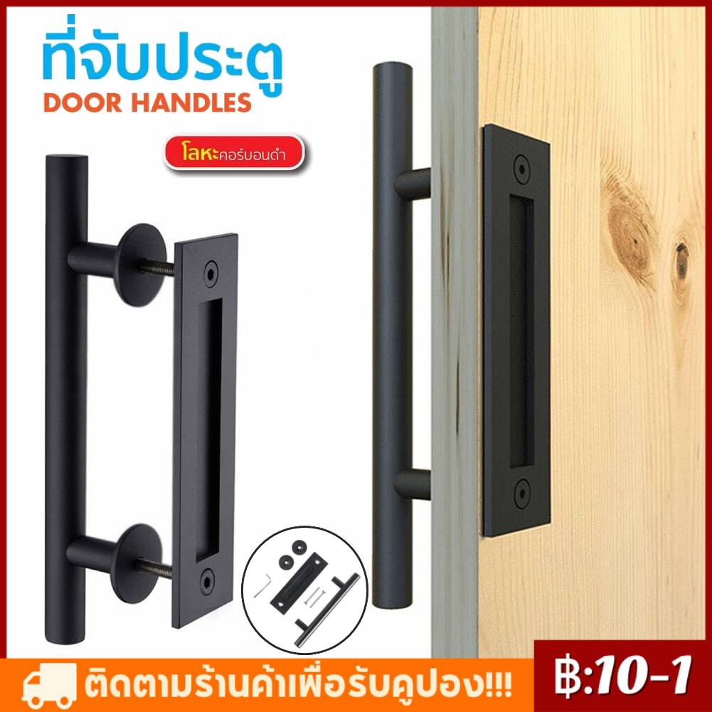 COD มือจับประตูไม้ เหล็กคาร์บอนและสแตนเลสแท้ 304 มือจับประบานเลื่อนประตูย มือจับพร้อมส่ง