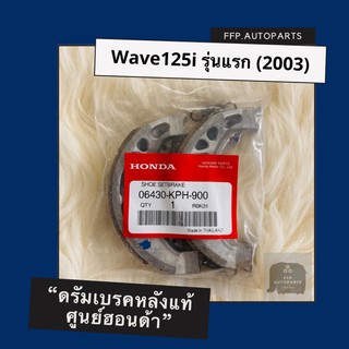 ดรัมเบรคหลังแท้ศูนย์ฮอนด้า Wave125i รุ่นแรก (2003) (06430-KPH-900) เวฟ125i อะไหล่แท้