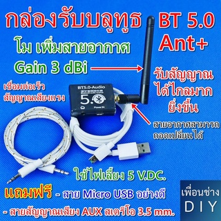 BT 5.0 Ant+ โมสายอากาศใหม่ เพิ่มระยะทางในการรับสัญญาณให้ไกลมากยิ่งขึ้น + Antenna Gain 3 dBi