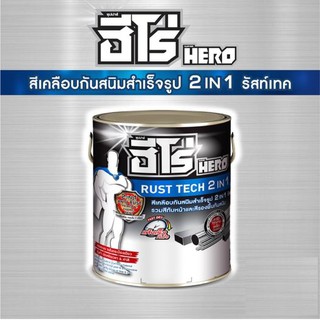 สีทาเหล็ก รัสท์เทค 2 In 1 รวมสีทับหน้าและรองพื้นกันสนิมในตัว Hero (ฮีโร่)