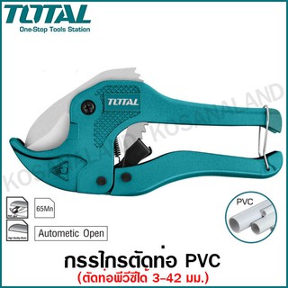 Total กรรไกรตัดท่อ PVC รุ่น THT53351 / THT53425 / THT53422 ( PVC Pipe Cutter ) กรรไกรตัดท่อพีวีซี ตัดท่อพลาสติก