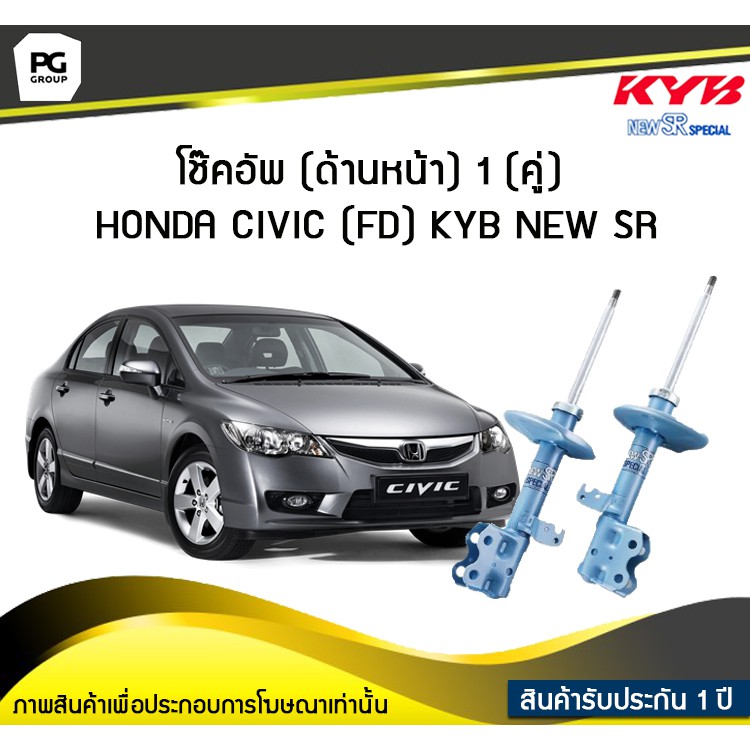 โช๊คอัพ kayaba new-sr (ด้านหน้า) 1 (คู่) HONDA CIVIC (FD)