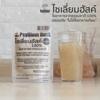 เจ ✅ Natuur:Psyllium Husk ไซเลี่ยมฮัสค์ ของแท้ ใยอาหารเกรดพรีเมี่ยม ขาวสะอาด ไม่มีกรวดปน