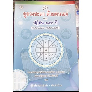 หนังสือ คู่มือ ดูดวงชะตา ด้วยตนเอง และ ปฎิทิน 150ปี (พ.ศ๒๔๓๖-พ.ศ. ๒๕๘๕)