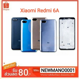 บอดี้ Xiaomi Redmi 6A (ฝาหลัง+เคสกลาง) ตรงรุ่น คุณภาพ 100%