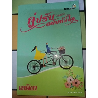 คู่ปรับฉบับหัวใจ - เทพิตา (หนังสือมือหนึ่ง นอกซีล)