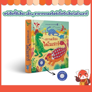 หนังสือ บอร์ดบุ๊ค สรรพเสียงไดโนเสาร์ 9786164872820