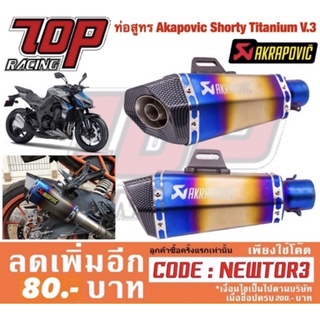 ท่อ ปลายท่อ Akapovic Shorty Titanium V.3 ไทเท-น้ำเงิน