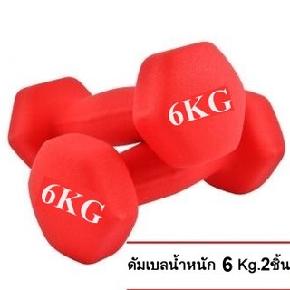 ดัมเบล 6 Kg  แพ็คคู่  (สีแดง)  dumbell dumbbell