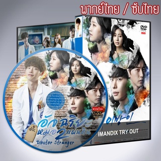 ซีรี่ส์เกาหลี อัจฉริยะหมอ 2 แผ่นดิน Doctor Stranger DVD 5 แผ่น พากย์ไทยเสียงเกาหลีซับไทย