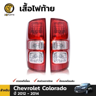 เสื้อไฟท้าย สำหรับ Chevrolet Colorado ปี 2011 - 2018 (คู่)