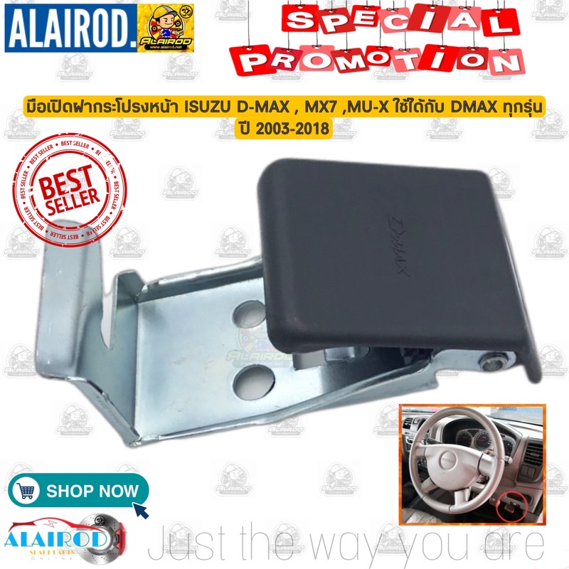มือเปิดฝากระโปรงหน้า ISUZU D-MAX (S91) MX7/MU-X/ใช้ได้กับ DMAX ทุกรุ่น 2003-2018 ดีแม๊ก ดีแม็ค แบรนด์ S.Pry