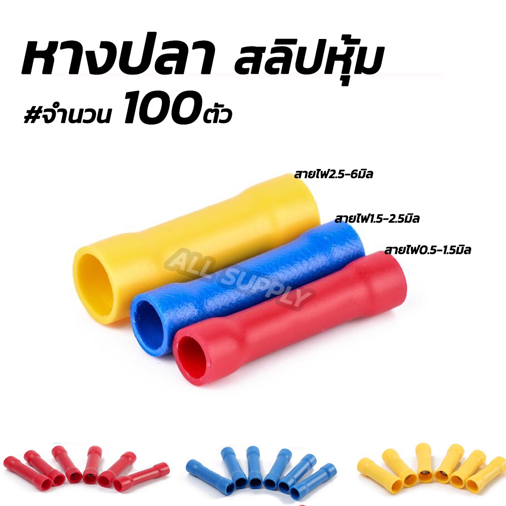 แจกโค๊ต Tape9 หางปลา สลิปหุ้ม BV1 BV2 BV5 (#100 ชิ้น) #ไซส์ 1.25-4, 2-4, 5.5-5 สลิปหุ้มสายไฟ สลิปหุ้มท่อหด