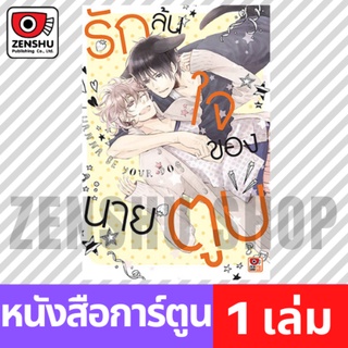 [COMIC] รักล้นใจของนายตูบ (เล่มเดียวจบ)