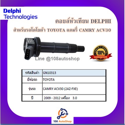 คอยล์หัวเทียน คอยล์จุดระเบิด Delphiเดลฟาย สำหรับรถโตโยต้า TOYOTA Camry ACV30 (2AZ-FXE),Alphard2.4 Ge