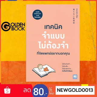 Goldenbook : หนังสือ    เทคนิคจำแบบไม่ต้องจำที่จิตแพทย์อยากบอกคุณ