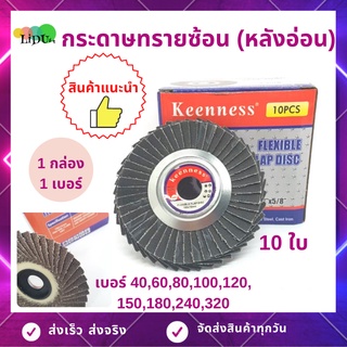 กระดาษทรายซ้อน หลังอ่อน ขนาด4นิ้ว เบอร์40,60,80,100,120,150,180,240,320(1กล่อง10ใบ) ยี่ห้อKeenness ขัดไม้ ขัดเหล็ก