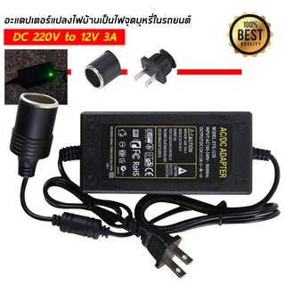 แปลงไฟบ้าน 220V เป็นไฟรถยนย์ 12V อุปกรณ์แปลงไฟบ้านเป็นไฟรถ แปลงไฟบ้าน 220V เป็นไฟรถยนย์ 12V DC 220V to 12V 3A