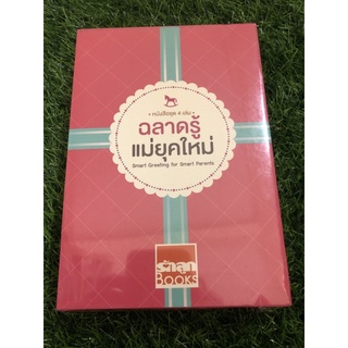 ชุด Gift Set ฉลาดรู้แม่ยุคใหม่ (Book Setใหม่ในซีล)