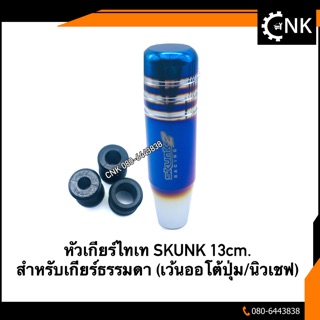 หัวเกียร์แต่ง สีไทเท SKUNK 13cm. สำหรับเกียร์ธรรมดา (เว้นออโต้ปุ่ม/นิวเชฟ)